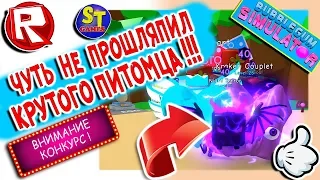 Роблокс СИМУЛЯТОР ЖВАЧКИ! КРУТОЙ ПИТОМЕЦ за робуксы и моё СТАДО ГИГАНТОВ! Роблокс на русском