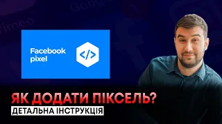 Як додати піксель фейсбук на сайт?