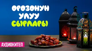 ОРОЗОНУН УЛУУ СЫРЛАРЫ