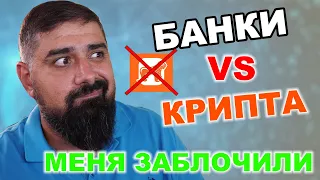 Банки VS Крипта. Меня заблочили