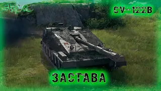 Су-122В ➤ Застава ➤ 3934 Ур. ➤ без комментариев ➤ МИР ТАНКОВ (World Of Tanks) [2K]