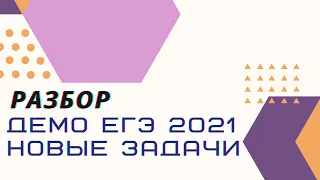 Разбор новых заданий из ДЕМО ЕГЭ 2021 по информатике