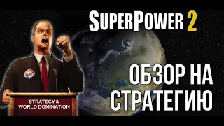 Обзор на стратегию: SuperPower 2