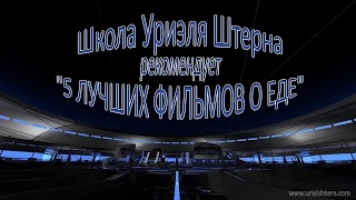 5 Лучших фильмов о еде. Часть I