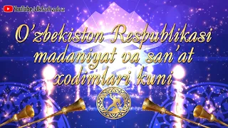 Праздничный концерт, посвящённый "Дню работника культуры и искусства Республики Узбекистан"