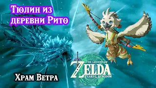 Тюлин из деревни Рито. Храм Ветра. Zelda Tears of the Kingdom. Tulin of Rito Village. Wind Temple