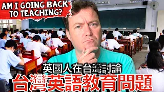 經過12年的教學，我對台灣的英語教育體係有了哪些了解？ What’s wrong with Taiwan’s English Education System?