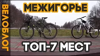 На велосипедах в Межигорье! ТОП-7 мест в парке