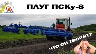 ПЛУГ ПСКу-8 - ЛУЧШИЙ. День сибирского поля 2019
