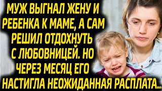 Муж выгнал жену с ребенком из дома к маме, а сам решил отдохнуть с любовницей. Через месяц его...