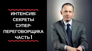 Александр Фридман. «Интенсив: Секреты суперпереговорщика» #1.