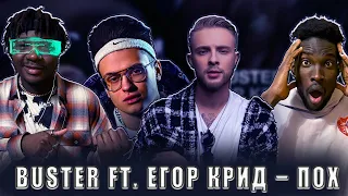 BUSTER, ЕГОР КРИД – ПОХ (Сингл, 2023) РЕАКЦИЯ #россия #rap  #REACTION #theweshow