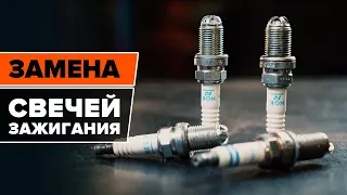 Замена свечей зажигания [ВИДЕОУРОК AUTODOC]