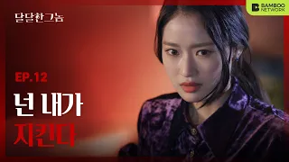 (ENG SUB)송머루가 사라졌다![웹드라마 달달한 그놈(The Sweet Blood)] - 12화