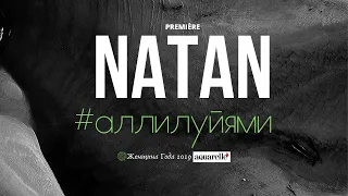 NATAN - Аллилуйями [Премьера Песни]