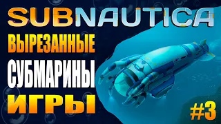 SUBNAUTICA: УДАЛЁННЫЕ СУБМАРИНЫ / ВЫРЕЗАННЫЙ ТРАНСПОРТ (ЧАСТЬ III)