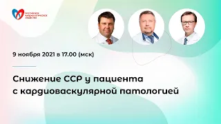 Снижение сердечно-сосудистого риска у пациента с кардиоваскулярной патологией