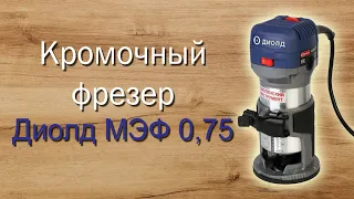 Кромочный фрезер от Диолд МЭФ-0,75