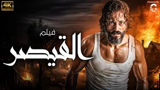 فيلم الاكشن والتشويق بطولة نجم الاكشن الاول - يوسف الشريف فيلم " القيصر " 🔥💪