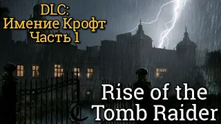 Rise of the Tomb Raider. Часть 1. Родственные узы: Загадки прошлого // DLC: Имение Крофт