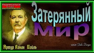 Затерянный мир, Артур Конан Дойл, Зарубежные Детективы ,  читает Павел Беседин