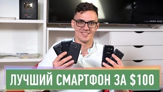 Лучший смартфон за $100