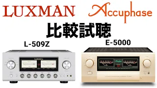 【高音質録音】【人気プリメインアンプ比較!!!】LUXMAN L-509Z Accuphase E-5000【山口県のオーディオ/ホームシアターの専門店サウンドテック】