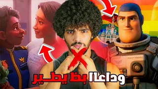 بسبب أفلام ديزني طفلك أصبح مثلي الجنس 🏳️‍🌈 وداعا بظ يطير