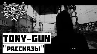 Tony - Gun - " Рассказы " [2013]