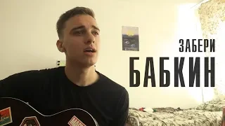 Сергей Бабкин - Забери (cover by Andrey Taranenko)