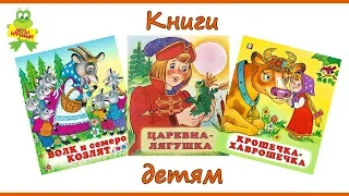 Детские книги издательства Фламинго: Волк и семеро козлят, Царевна-лягушка, Крошечка-хаврошечка