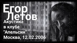 Егор ЛЕТОВ АКУСТИКА в клубе "Апельсин" 12.02.2006 чб