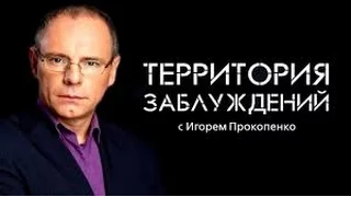 Территория заблуждений с Игорем Прокопенко (01.04.2016) HD