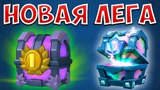 СУНДУК за ИСПЫТАНИЕ и ЛЕГЕНДАРНЫЙ / Clash Royale НОВАЯ ЛЕГА