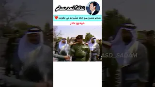 صدام حسين مع أبناء عشيرته في تكريت❤️ فيديو نادر