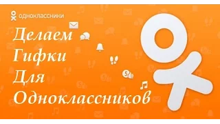 делаем гифки для одноклассников,с помощью стандартной киностудии