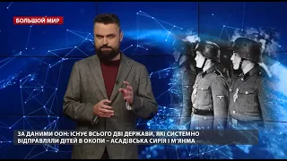 В мире более 8 тысяч детей-солдат, Большой мир