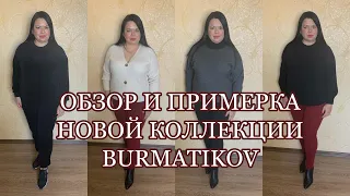 ОБЗОР И ПРИМЕРКА НОВОЙ КОЛЛЕКЦИИ BURMATIKOV / Вера Ляба