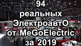 Все электромобили, которые видел MeGoElectric в 2019 году