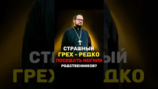 🔥СТРАШНЫЙ ГРЕХ - РЕДКО ПОСЕЩАТЬ МОГИЛУ РОДСТВЕННИКОВ ⁉️