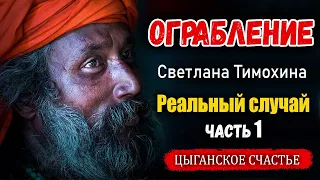 Рассказ Светланы Тимохиной "Цыганское счастье". Часть 1.