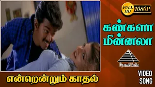 கண்களா மின்னலா HD Video Song | Endrendrum Kadhal | Vijay | Rambha | Pyramid Audio