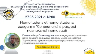 Homo ludens et homo studens: завдання "Соняшника" в ракурсі навчальної мотивації