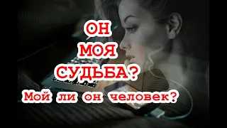 По Судьбе ли он мне?  Мой ли это человек? Как с ним Судьба повернет? ТАРО. ГАДАНИЕ ОНЛАЙН.