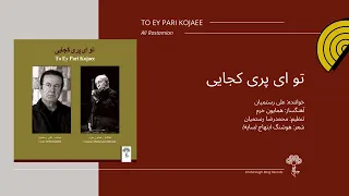 To Ey Pari Kojaee, Ali Rostamian  | تو ای پری کجایی، خواننده: علی رستمیان، آهنگ: همایون خرم