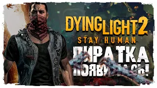 Dying Light 2: Stay Human ! а Dying Light 2: Stay Human в свободном доступе