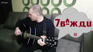 7б-жди (кавер) под гитару!