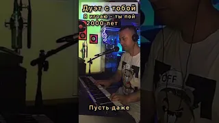 Дуэт с тобой... Я играю - ты пой. Демо 2000 лет