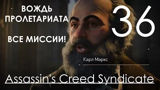 Assassin's Creed Syndicate Прохождение на русском Часть 36 Карл Маркс (1080p 60fps)