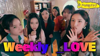 [ Weeekly(위클리) / _ Love ] K-POP MV REACTION 夜のゲーム菩薩（밤의 게임 보살)